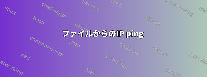 ファイルからのIP ping