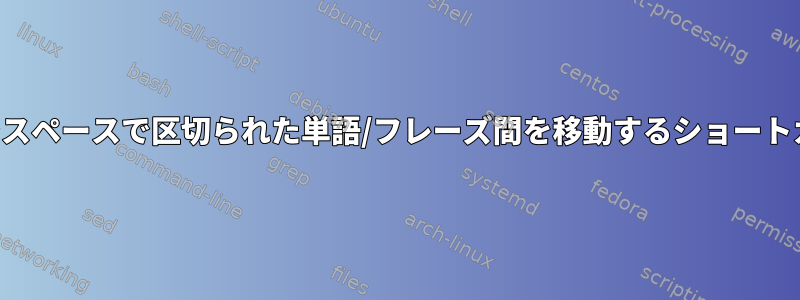 端末でスペースで区切られた単語/フレーズ間を移動するショートカット