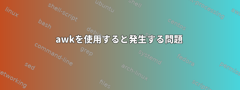 awkを使用すると発生する問題