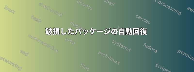 破損したパッケージの自動回復