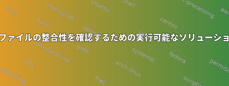 MD5はまだファイルの整合性を確認するための実行可能なソリューションですか？