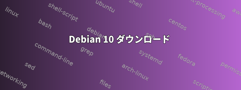 Debian 10 ダウンロード