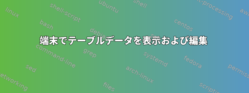 端末でテーブルデータを表示および編集