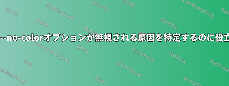 Zypperの--no-colorオプションが無視される原因を特定するのに役立ちます。