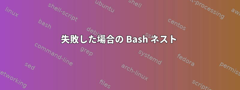 失敗した場合の Bash ネスト