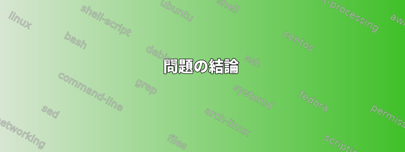 問題の結論