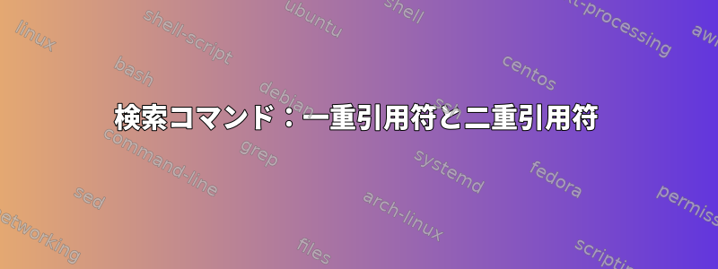 検索コマンド：一重引用符と二重引用符