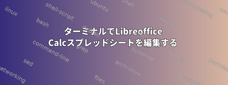 ターミナルでLibreoffice Calcスプレッドシートを編集する