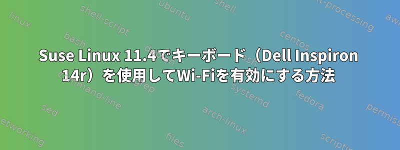 Suse Linux 11.4でキーボード（Dell Inspiron 14r）を使用してWi-Fiを有効にする方法