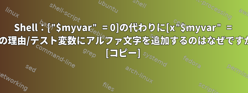 Shell：["$myvar" = 0]の代わりに[x"$myvar" = x0]の理由/テスト変数にアルファ文字を追加するのはなぜですか？ [コピー]