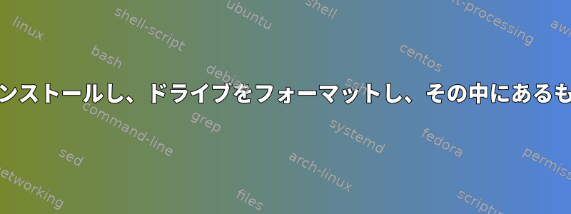 自動化されたスクリプトを使用してArchlinuxをインストールし、ドライブをフォーマットし、その中にあるものをすべて削除しましたが、容量は20.8GBです。