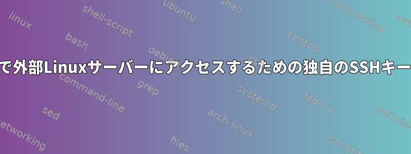 SSH経由で外部Linuxサーバーにアクセスするための独自のSSHキーファイル