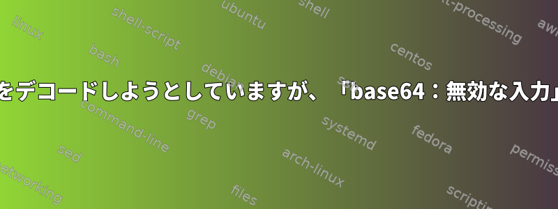 カールからbase64をデコードしようとしていますが、「base64：無効な入力」が表示されます。