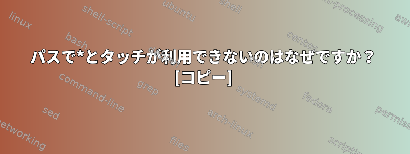 パスで*とタッチが利用できないのはなぜですか？ [コピー]