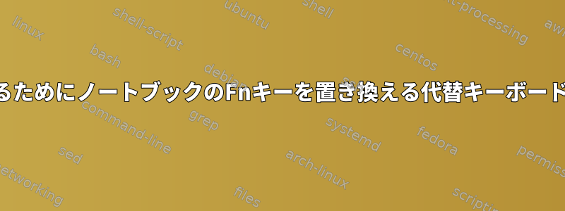 外部モニタに切り替えるためにノートブックのFnキーを置き換える代替キーボードショートカットの作成