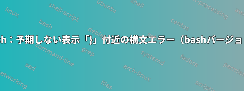 前のbash：予期しない表示「}」付近の構文エラー（bashバージョン3.2）