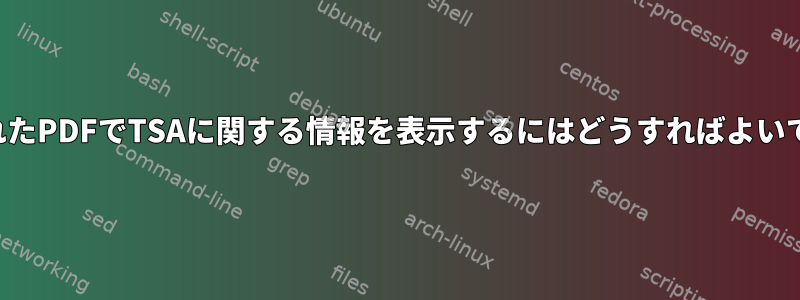 署名されたPDFでTSAに関する情報を表示するにはどうすればよいですか？