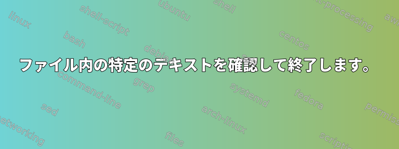 ファイル内の特定のテキストを確認して終了します。