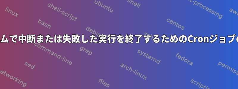 システムで中断または失敗した実行を終了するためのCronジョブの作成