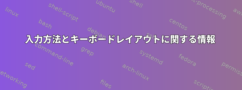 入力方法とキーボードレイアウトに関する情報