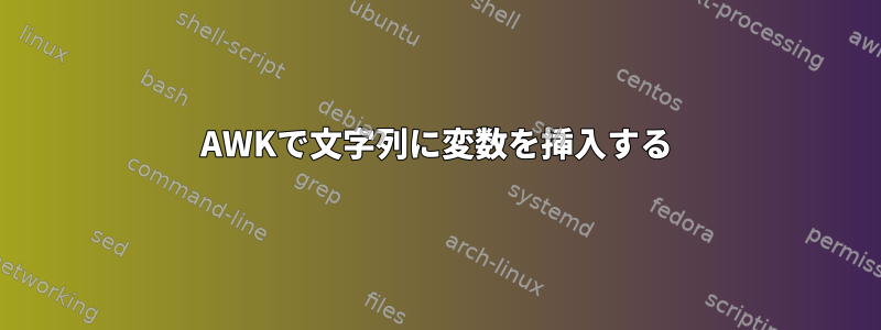 AWKで文字列に変数を挿入する