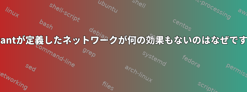 Vagrantが定義したネットワークが何の効果もないのはなぜですか？