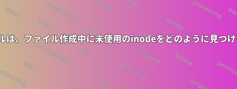 Linuxカーネルは、ファイル作成中に未使用のinodeをどのように見つけるのですか？