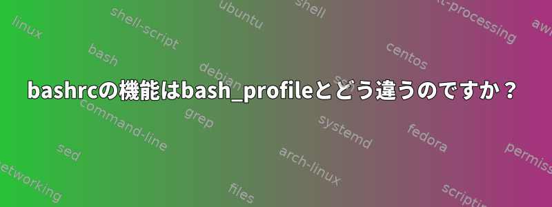 bashrcの機能はbash_profileとどう違うのですか？