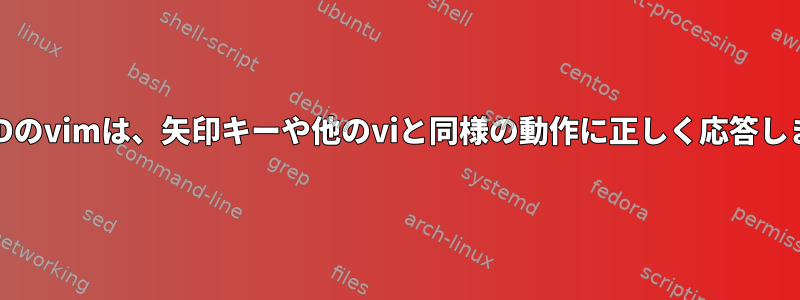 FreeBSDのvimは、矢印キーや他のviと同様の動作に正しく応答しません。