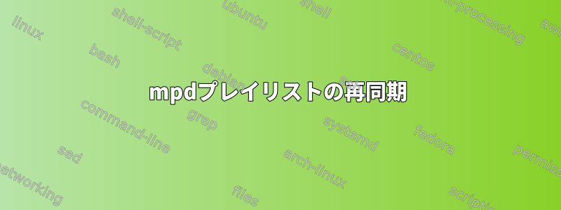 mpdプレイリストの再同期