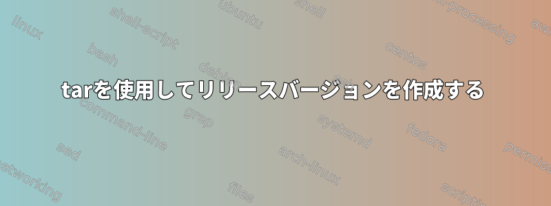 tarを使用してリリースバージョンを作成する