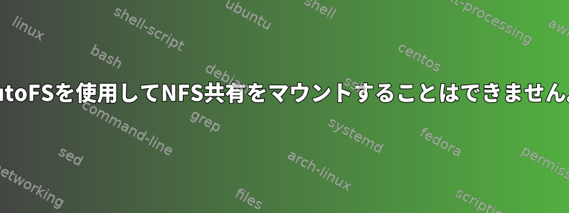 AutoFSを使用してNFS共有をマウントすることはできません。