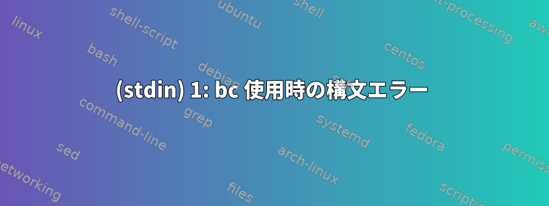 (stdin) 1: bc 使用時の構文エラー