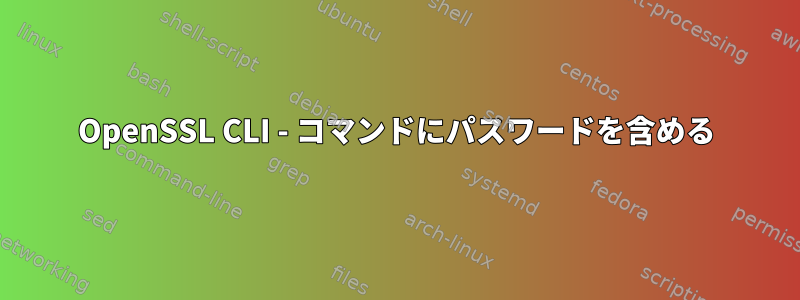 OpenSSL CLI - コマンドにパスワードを含める