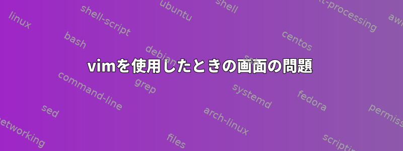 vimを使用したときの画面の問題