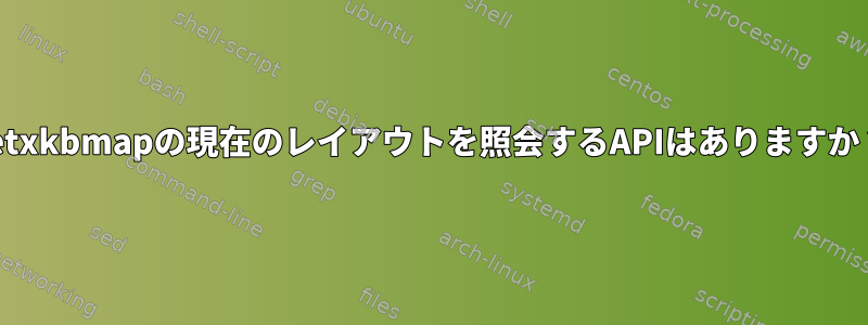 setxkbmapの現在のレイアウトを照会するAPIはありますか？