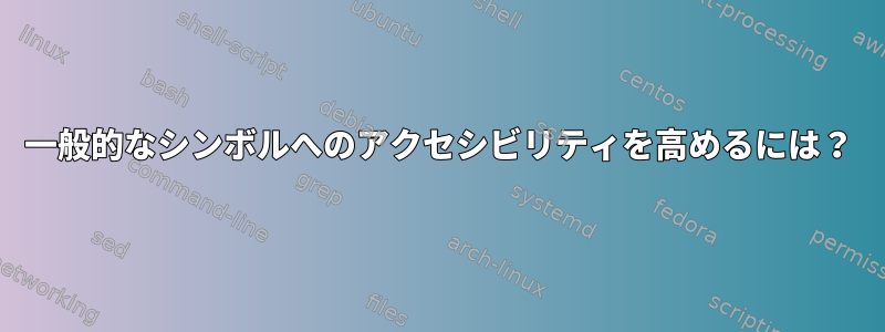 一般的なシンボルへのアクセシビリティを高めるには？