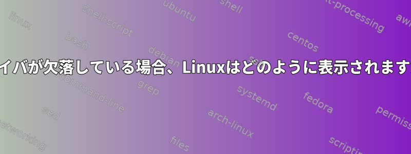 ドライバが欠落している場合、Linuxはどのように表示されますか？