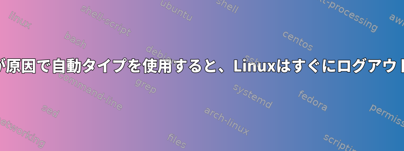 Keepassが原因で自動タイプを使用すると、Linuxはすぐにログアウトします。