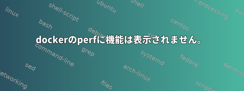 dockerのperfに機能は表示されません。