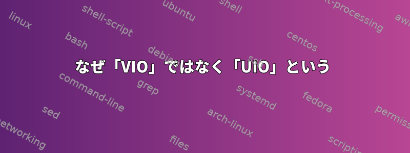 なぜ「VIO」ではなく「UIO」という