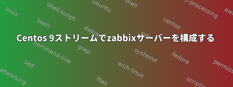 Centos 9ストリームでzabbixサーバーを構成する