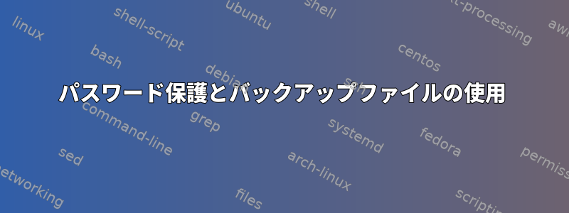 パスワード保護とバックアップファイルの使用