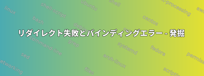 リダイレクト失敗とバインディングエラー - 発掘