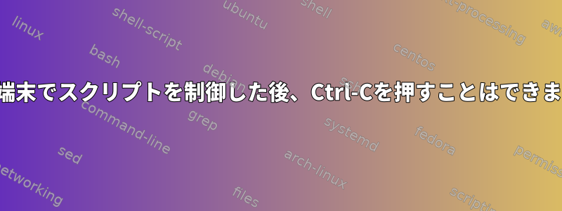 他の端末でスクリプトを制御した後、Ctrl-Cを押すことはできません