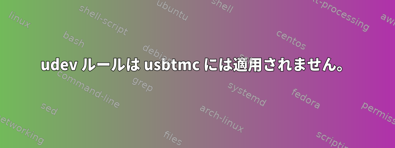 udev ルールは usbtmc には適用されません。