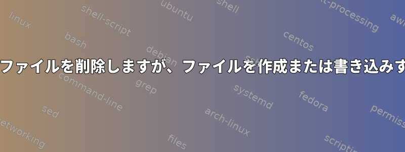 dir権限：含まれているファイルを削除しますが、ファイルを作成または書き込みすることはできません。