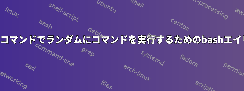 複数のコマンドでランダムにコマンドを実行するためのbashエイリアス