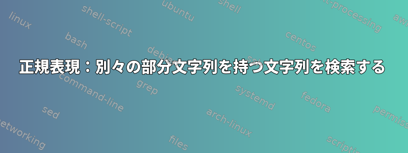 正規表現：別々の部分文字列を持つ文字列を検索する