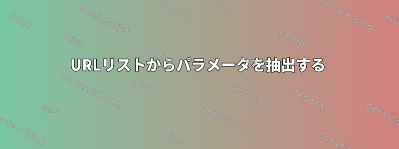 URLリストからパラメータを抽出する